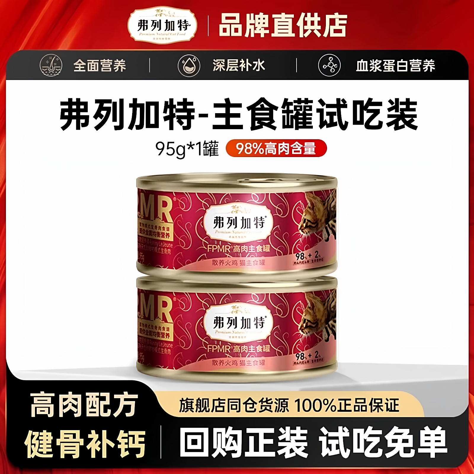 （会员专享）弗列加特主食罐成幼猫0压高肉罐头试吃尝鲜装湿猫粮