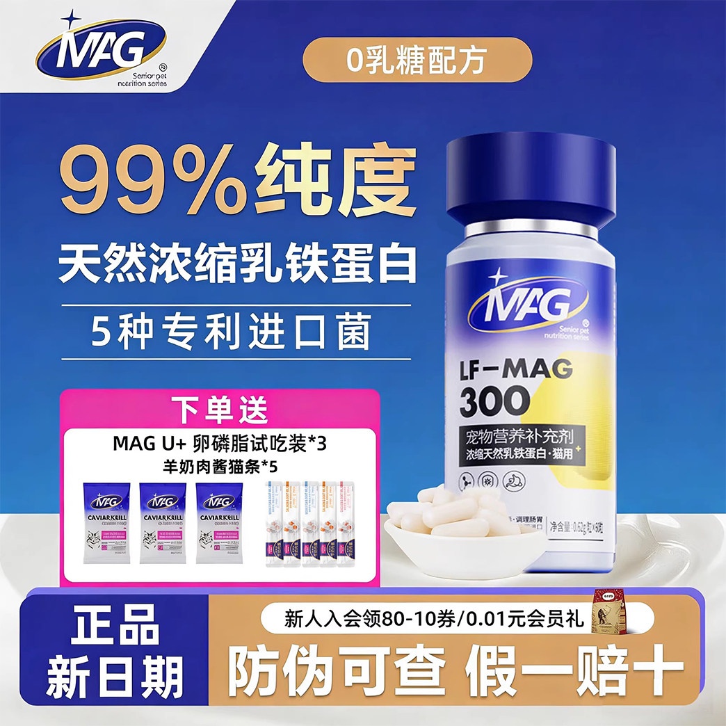 MAG乳铁蛋白猫咪专用 幼猫成猫营养补充浓缩0乳糖保健品,宠物/宠物食品及用品,猫营养膏,淘宝优惠券,粉丝福利购,淘宝优惠卷