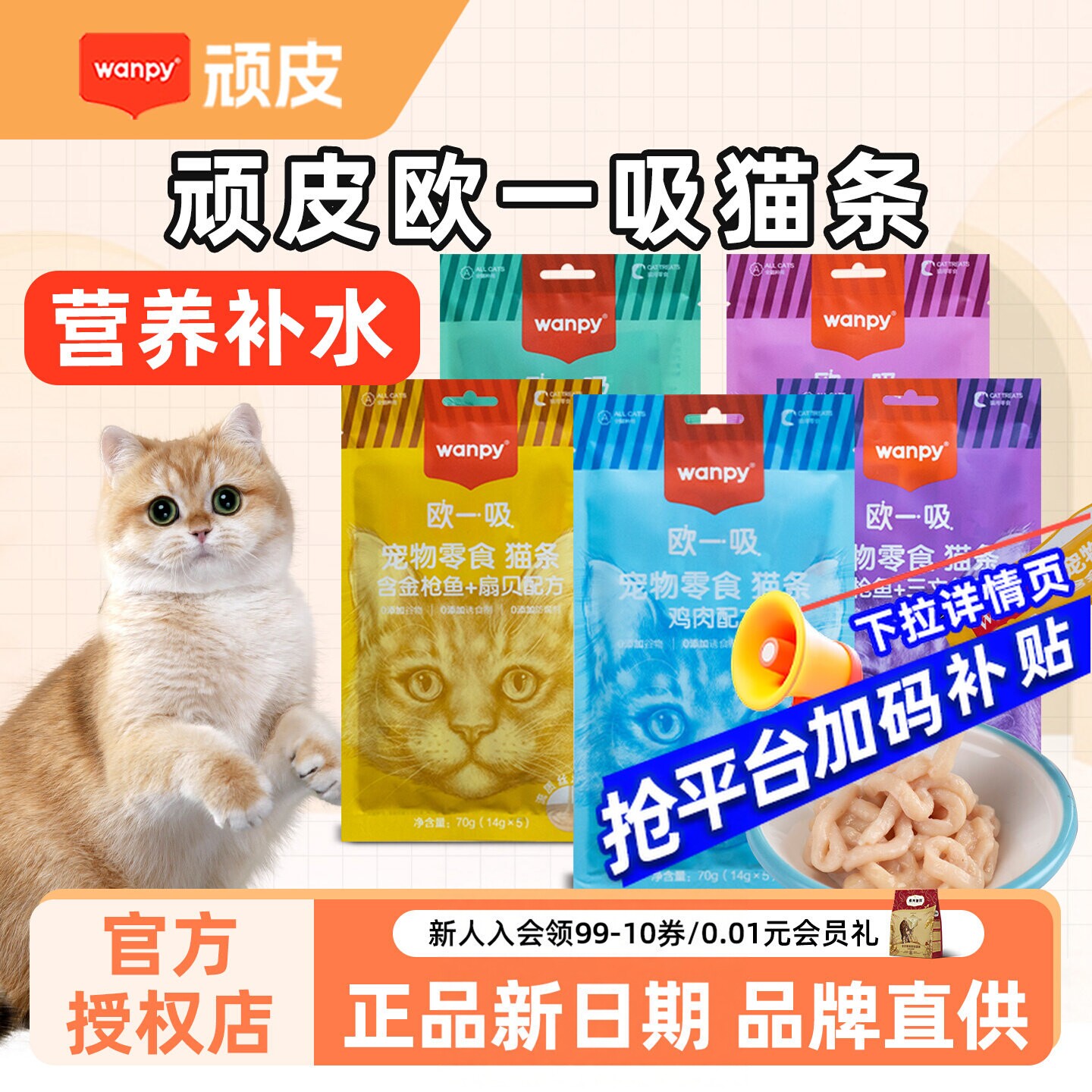 wanpy顽皮欧一吸猫条100支整箱幼猫猫条猫零食营养补水小猫猫舔条