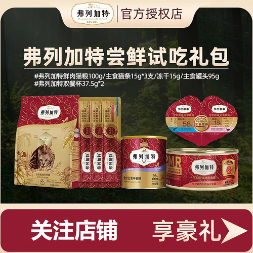 （会员专享）弗列加特鲜肉猫粮主食罐头生骨肉双餐杯猫条成幼试吃
