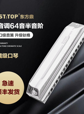 EASTTOP东方鼎16孔64音C调钛格半音阶口琴专业级演奏口琴ETP-16