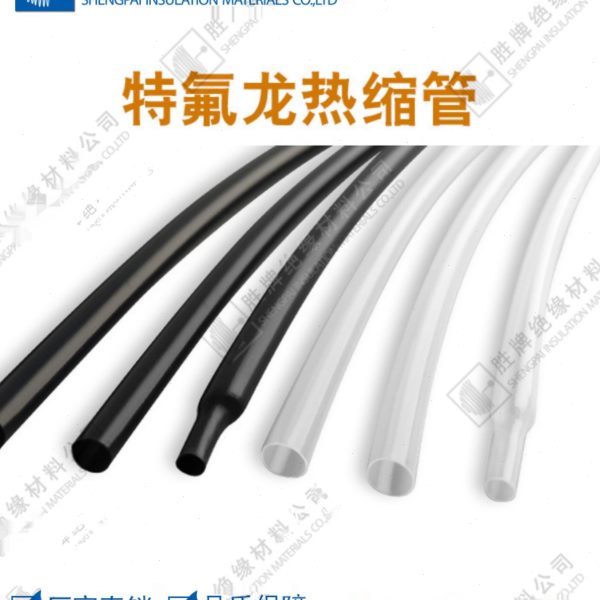 胜牌 PTFE铁氟龙热缩管透明耐高温套管特氟龙热收缩管1.7倍耐腐蚀