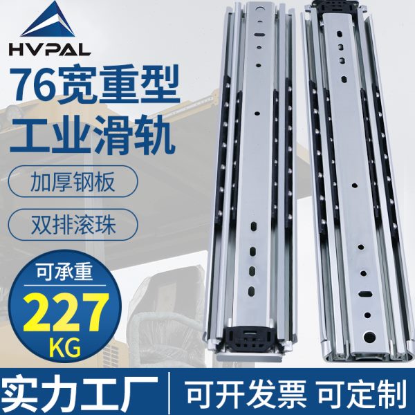76宽三节重型滑轨抽屉轨道工业机械柜导轨改装房车加厚工具箱滑道