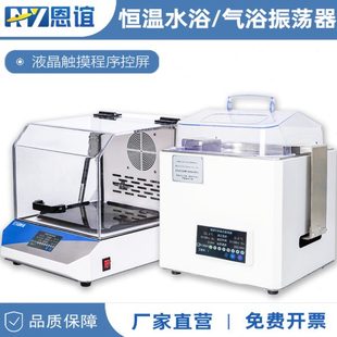 水浴气浴恒温振荡器震荡器摇床实验室回旋往复式 恩谊 震荡培养箱