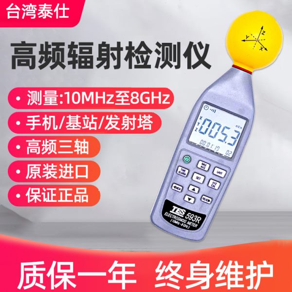 台湾泰仕TES-593R高频电磁波污染强度计电磁辐射仪便携自动手持式