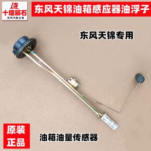 燃油箱油浮子油量传感器燃油表感应器配件 适配于东风天锦货车原装