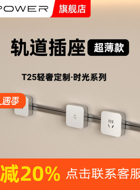 【定制】XPOWER艾宝沃T25超薄极窄隐藏式暗嵌线性轨道插座
