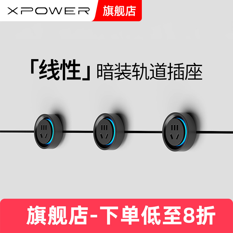 XPOWER暗嵌巴赫款轨道插座