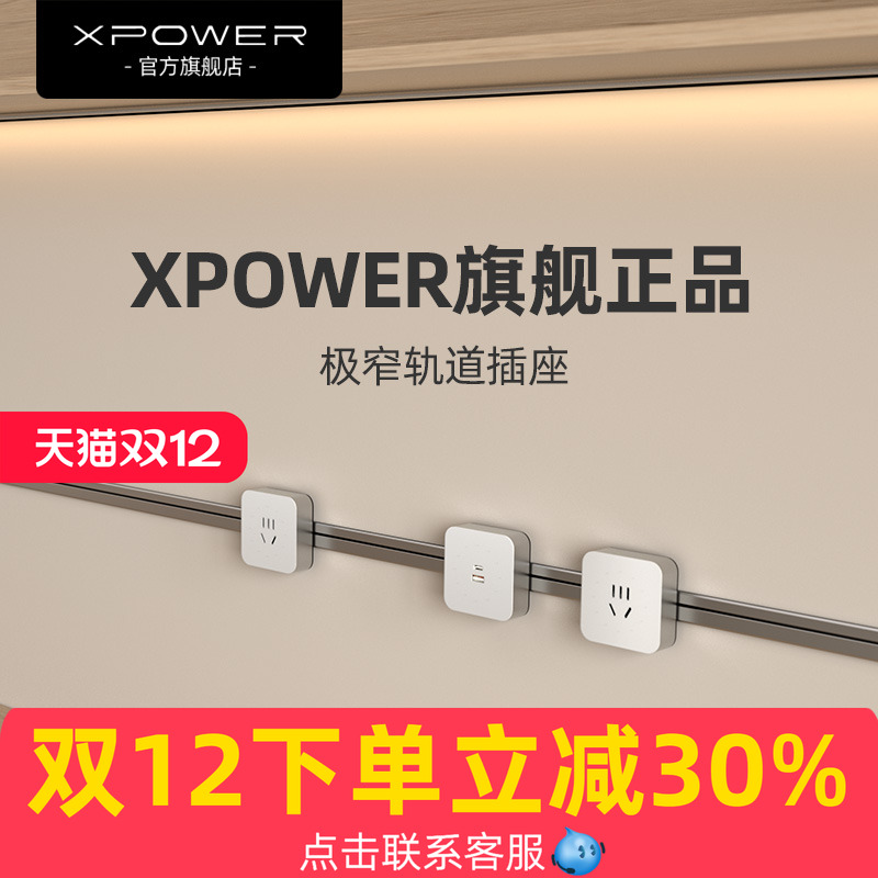 官方正品xpower艾宝沃轨道插座