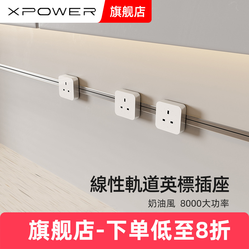 英标国际通用XPOWER轨道插座