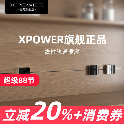 XPOWER线性轨道插座超薄极窄隐形