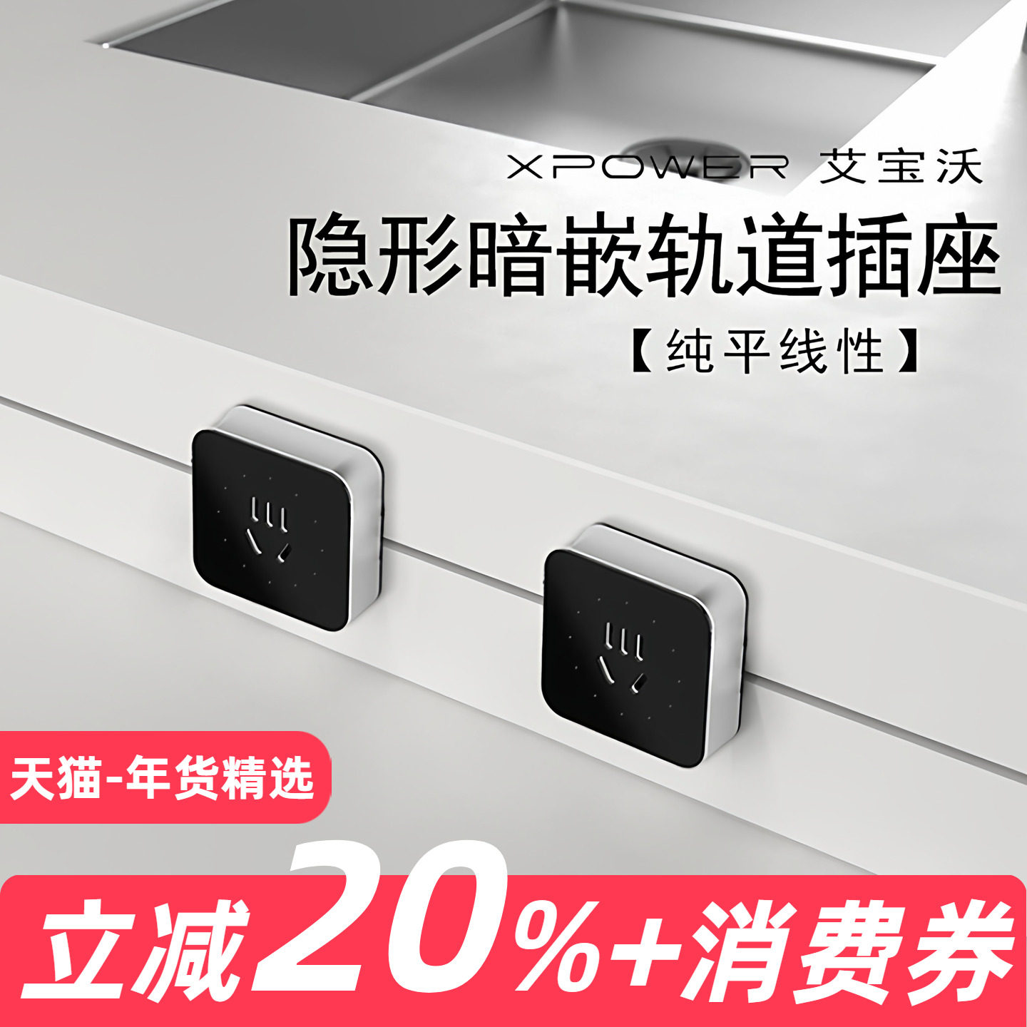 【纯平线性】XPOWER轨道插座艾宝沃官方正品隐藏嵌入式隐形电源,电子/电工,轨道插座,淘宝优惠券,粉丝福利购,淘宝优惠卷