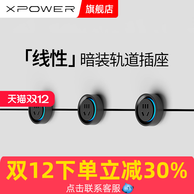 XPOWER暗嵌巴赫款轨道插座