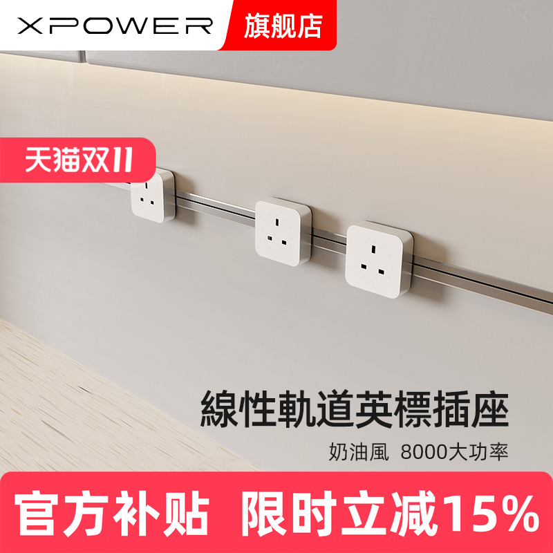 英标国际通用XPOWER轨道插座
