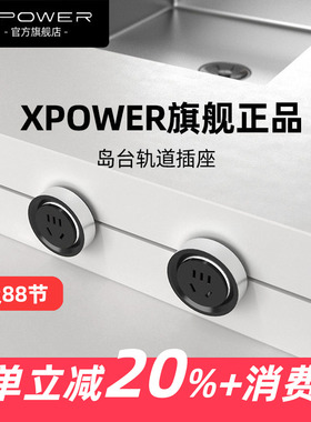 【暗嵌巴赫款】XPOWER线性轨道嵌入式 艾宝沃餐边柜隐形排插岛台
