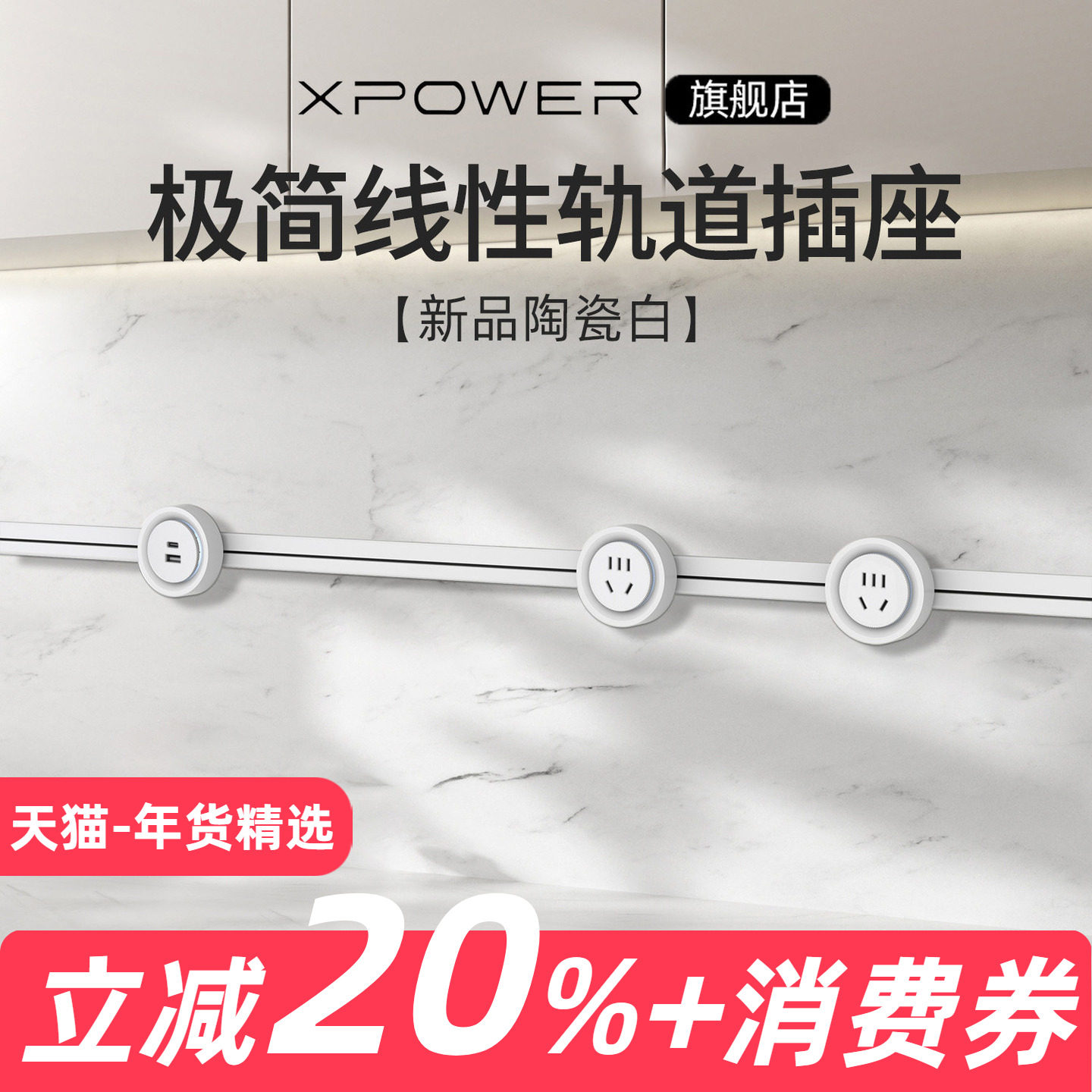 【明嵌纯白】艾宝沃xpower线性插座超薄极窄嵌入式餐边柜轨道插座,电子/电工,轨道插座,淘宝优惠券,粉丝福利购,淘宝优惠卷