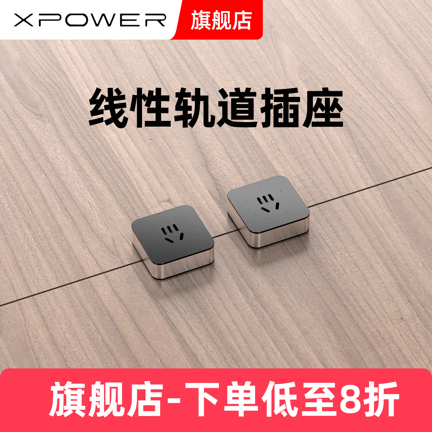 定制款艾宝沃轨道插座xpower