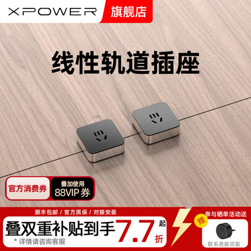 定制款艾宝沃轨道插座xpower
