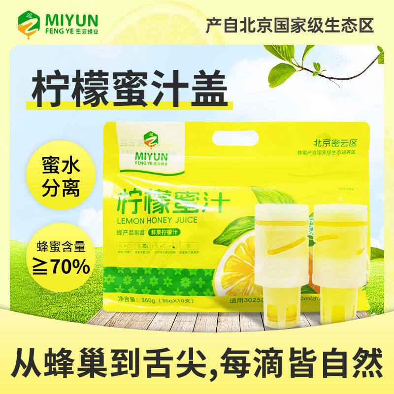 密云蜂业蜂蜜柠檬水便携瓶盖出游饮料分离式盖子手摇小青柑蜂蜜水