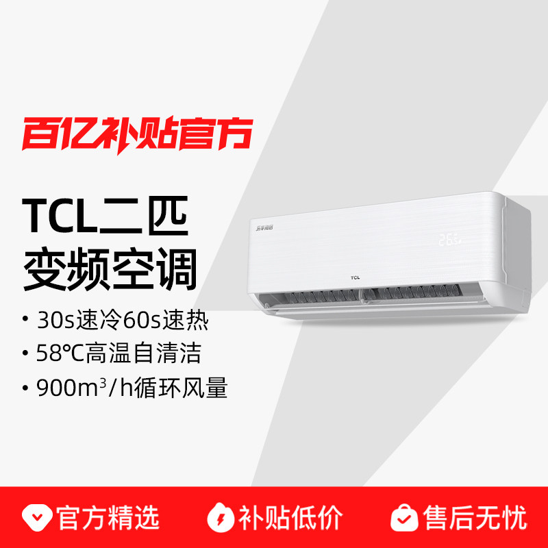 TCL空调大2匹挂机一级能效冷暖柔风大风量家用节能省电政府补贴