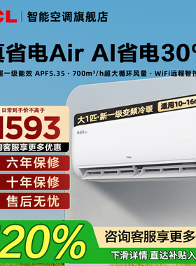 政府换新补贴TCL空调大1匹真省电挂机一级能效家用TCL官方旗舰店