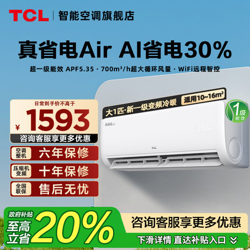 TCL空调真省电air大1匹挂机一级