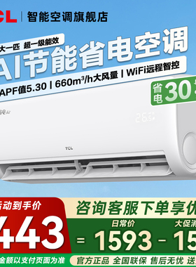 政府换新补贴TCL空调大1匹真省电挂机一级能效家用TCL官方旗舰店