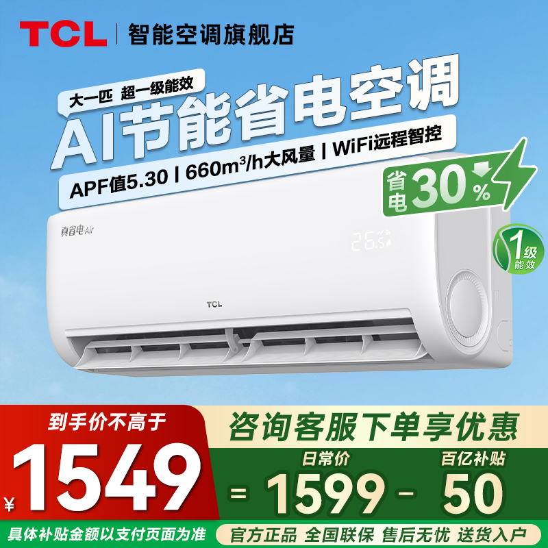 TCL空调真省电air大1匹挂机一级
