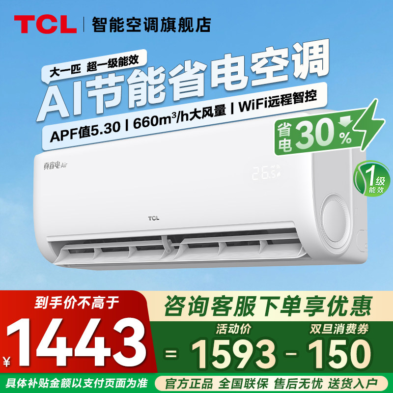 TCL空调真省电air大1匹挂机一级