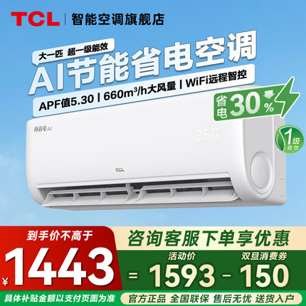政府换新补贴TCL空调大1匹真省电挂机一级能效家用TCL官方旗舰店
