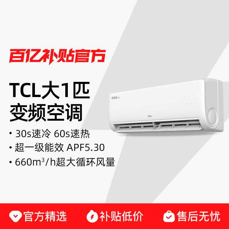 政府换新补贴TCL空调大1匹真省电挂机一级能效家用TCL官方旗舰店