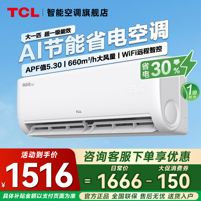 政府换新补贴TCL空调大1匹真省电挂机一级能效家用TCL官方旗舰