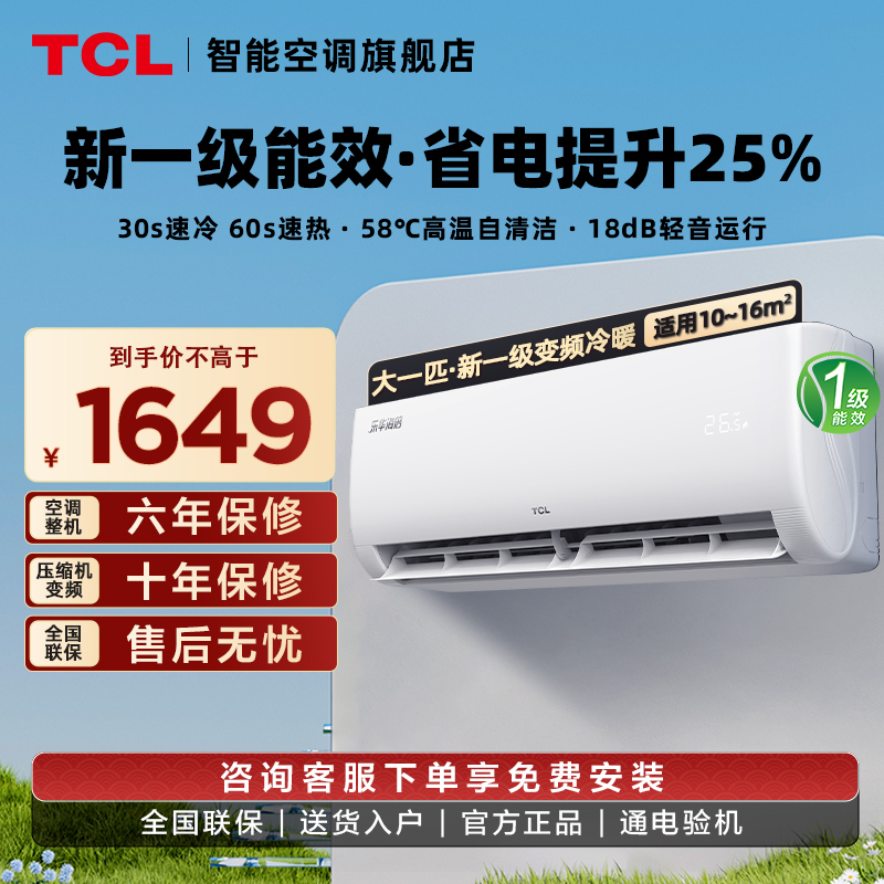 TCL空调大1匹一级能效冷暖变频