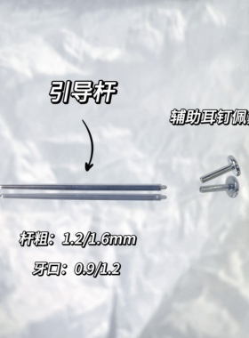 钛合金耳钉14/16g内螺旋佩戴辅助引导针 唇钉眉钉鼻钉佩戴引导杆