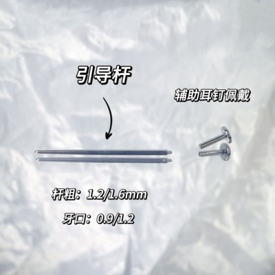 钛合金耳钉14/16g内螺旋引导针