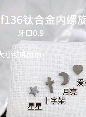 钛合金迷你内螺纹十字架星月耳钉14g防过敏养耳洞基础款耳骨耳蜗