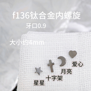 钛合金迷你内螺纹十字架星月耳钉14g防过敏养耳洞基础款耳骨耳蜗