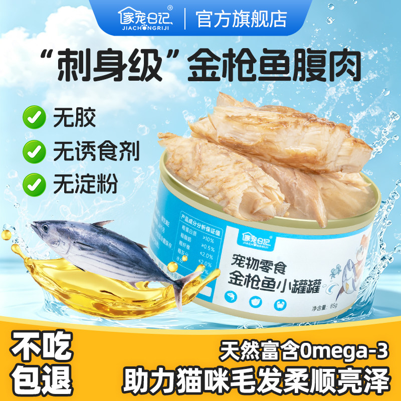 家宠日记金枪鱼腹肉猫罐头补水