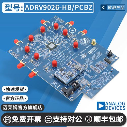 ADRV9026-HB/PCBZ开发板