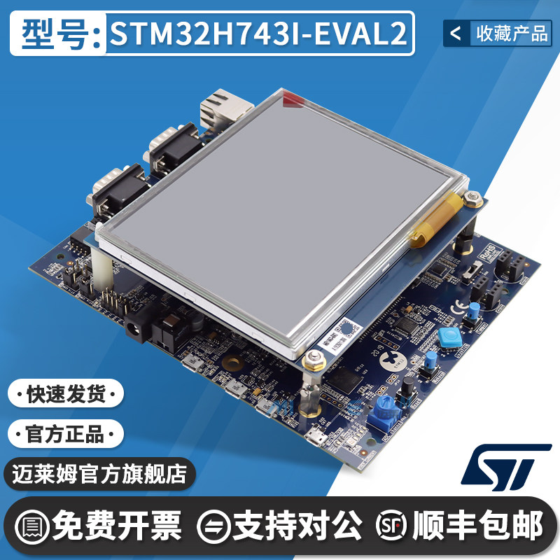 STSTM32H743I-EVAL2开发板图片