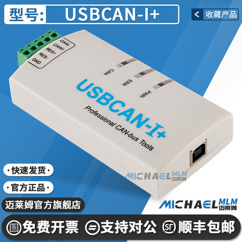 爱泰USBCAN-I+分析仪