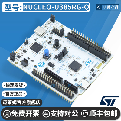 STNUCLEO-U385RG-Q开发板套件