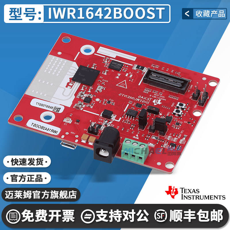 TIIWR1642BOOST开发板