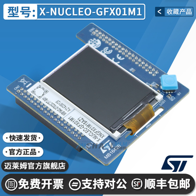 STX-NUCLEO-GFX01M1开发板