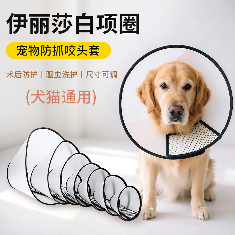 【宠物专用】伊丽莎圈可调节头套