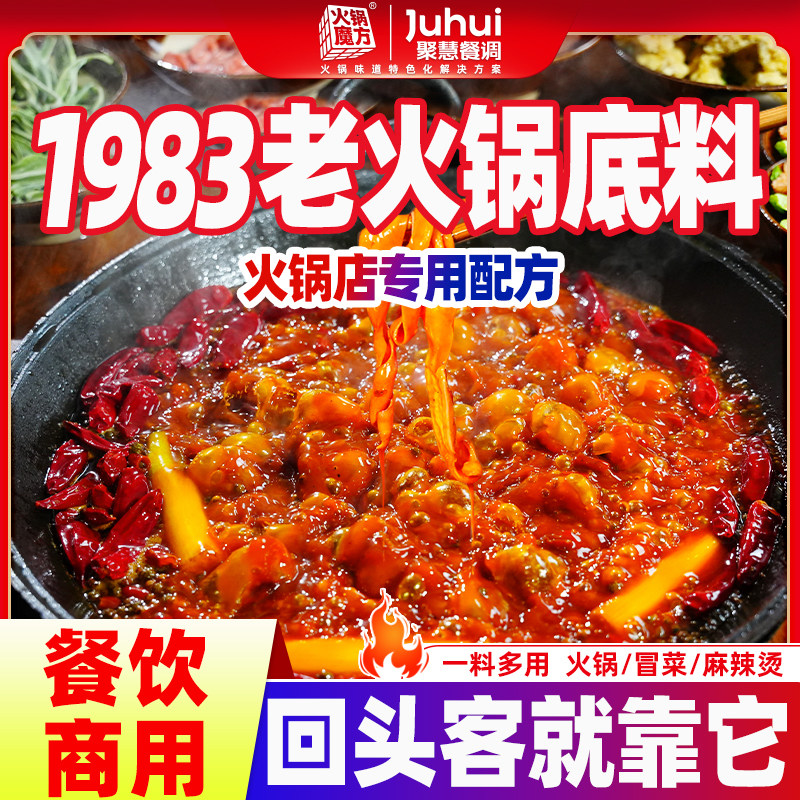 佬油集1983正宗重庆聚慧火锅底料商用麻辣火锅底料四川地摊食材餐
