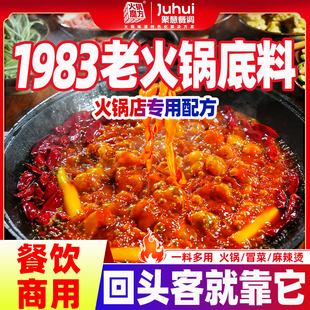 佬油集1983正宗重庆聚慧火锅底料商用麻辣火锅底料四川地摊食材餐