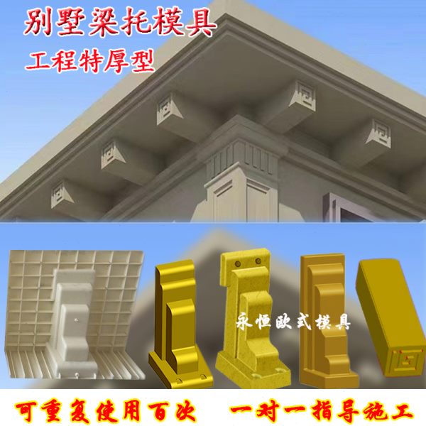 梁托模具建筑模板欧式别墅加厚模具屋檐线条中式梁托模具牛腿特厚