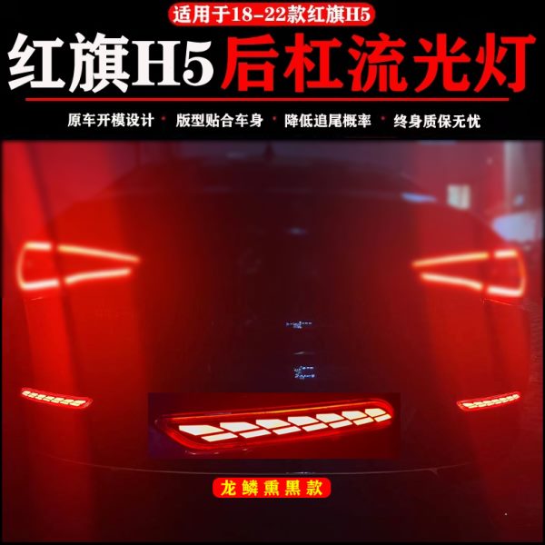 18-22款原厂一汽红旗H5汽车专用后杠灯防追尾爆闪后杠流光灯改装
