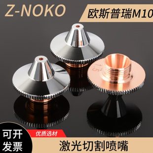 光纤激光切割机配件欧斯普瑞喷嘴单层割嘴M10铜嘴防撞割咀切割头